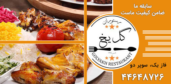 رستوران گل یخ