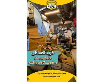 فروشگاه-کوهنوردی-و-کمپ-ایران-کلبه-شهرک-اکباتان-5