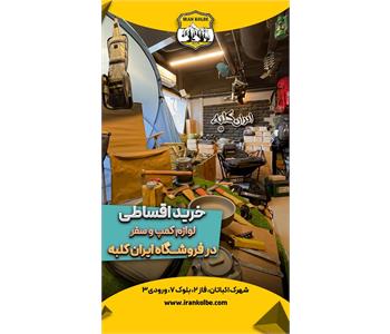 ایران کلبه (کوهنوردی،کمپینگ و آفرود)