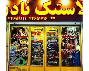 لاستیک-نادر-رینگ-و-لاستیک-در-شهرک-اکباتان-1