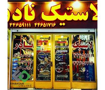 لاستیک نادر