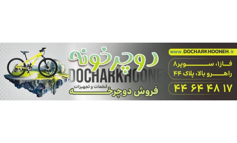 فروش دوچرخه دوچرخونه