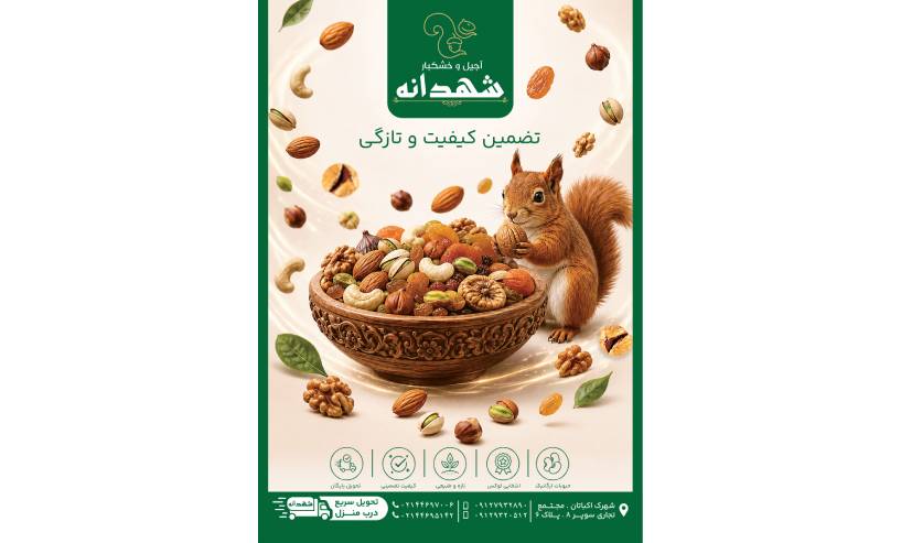 آجیل و خشکبار شهدانه